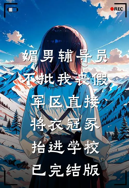 媚男辅导员不批我丧假，军区直接将衣冠冢抬进学校已完结版