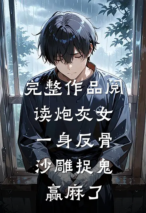 完整作品阅读炮灰女一身反骨，沙雕捉鬼赢麻了