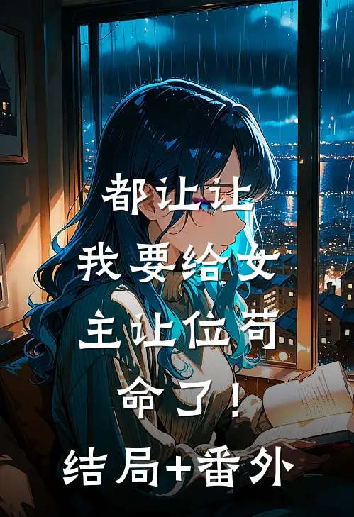 都让让，我要给女主让位苟命了！结局+番外