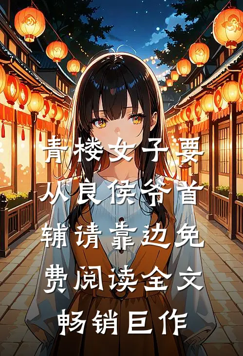 青楼女子要从良侯爷首辅请靠边免费阅读全文畅销巨作