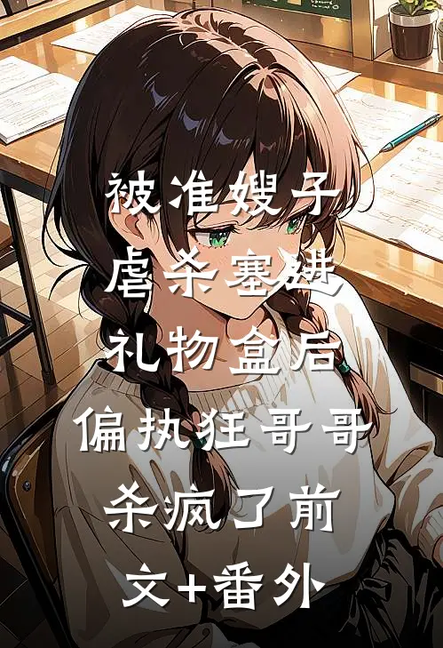 被准嫂子虐杀塞进礼物盒后，偏执狂哥哥杀疯了前文+番外