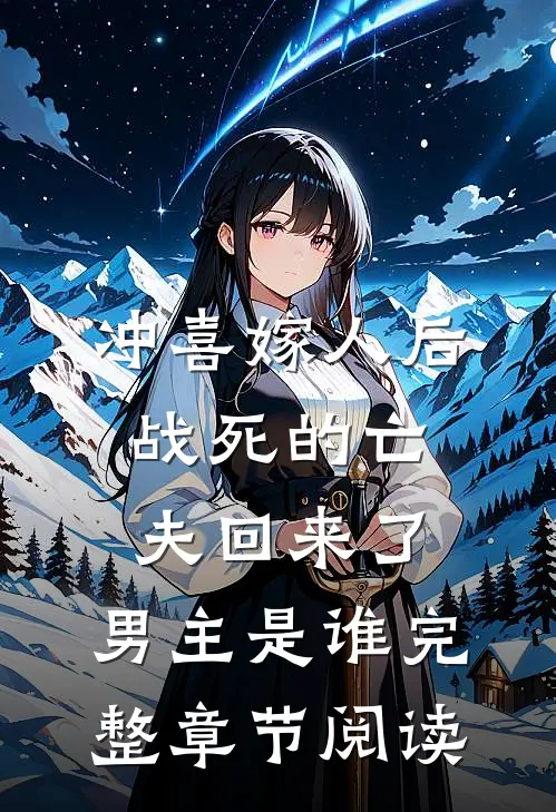 冲喜嫁人后,战死的亡夫回来了,男主是谁完整章节阅读