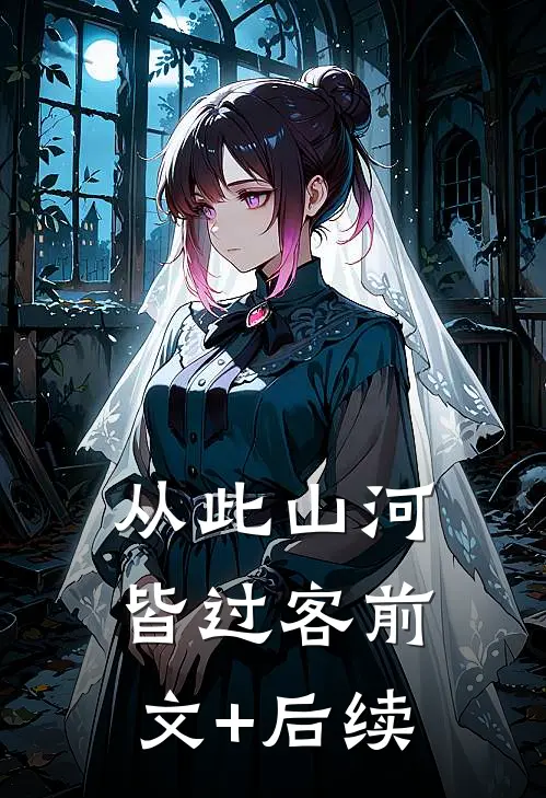 从此山河皆过客前文+后续