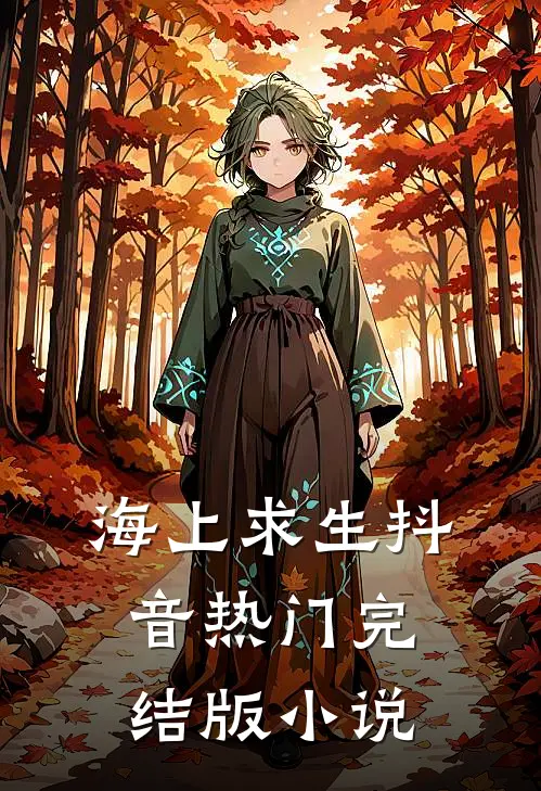 海上求生抖音热门完结版小说