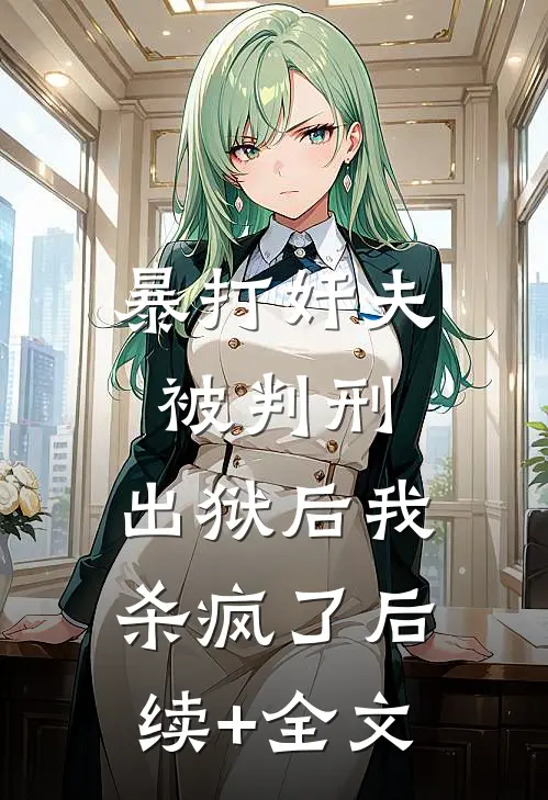 暴打奸夫被判刑，出狱后我杀疯了后续+全文