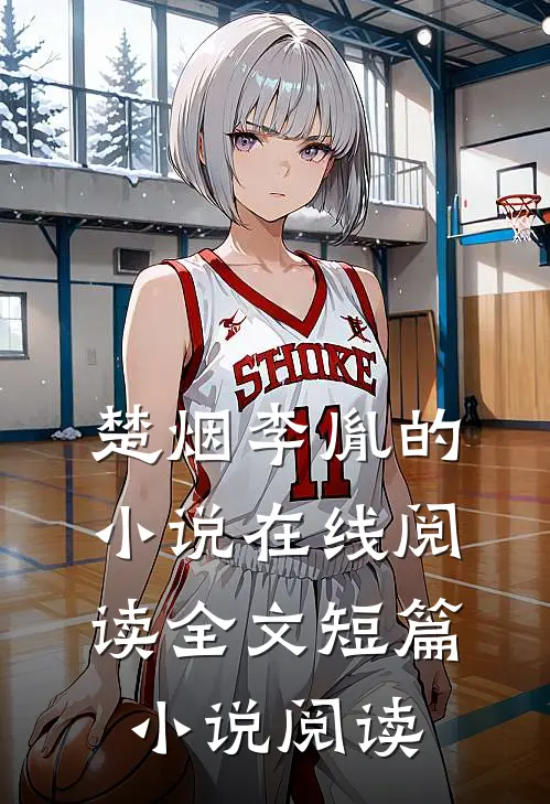 楚烟李胤的小说在线阅读全文短篇小说阅读