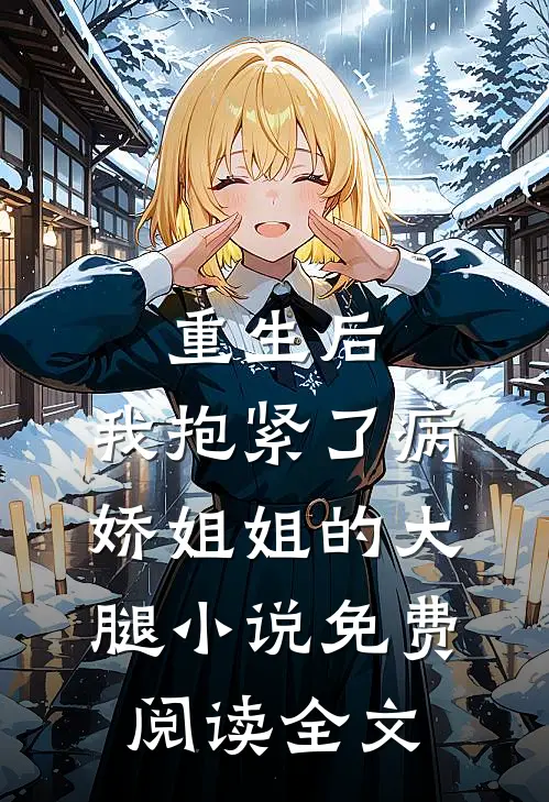 重生后，我抱紧了病娇姐姐的大腿小说免费阅读全文