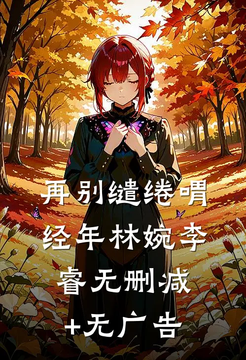 再别缱绻喟经年林婉李睿无删减+无广告