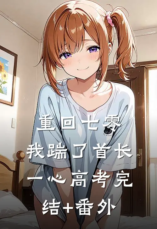 重回七零，我踹了首长一心高考完结+番外
