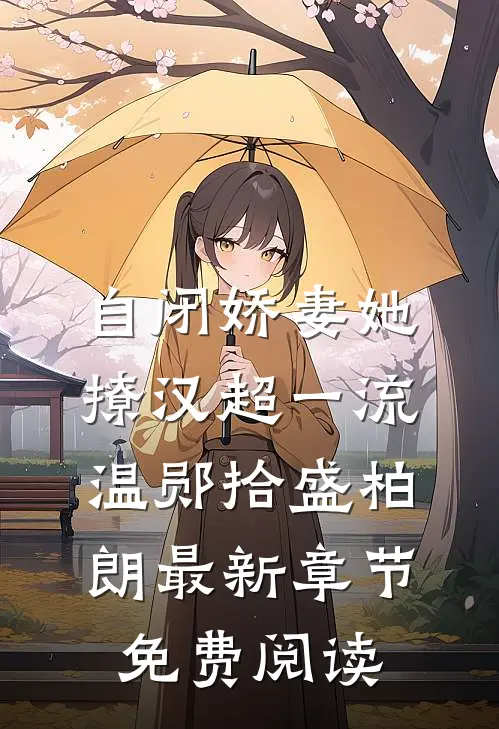 自闭娇妻她撩汉超一流温郧拾盛柏朗最新章节免费阅读