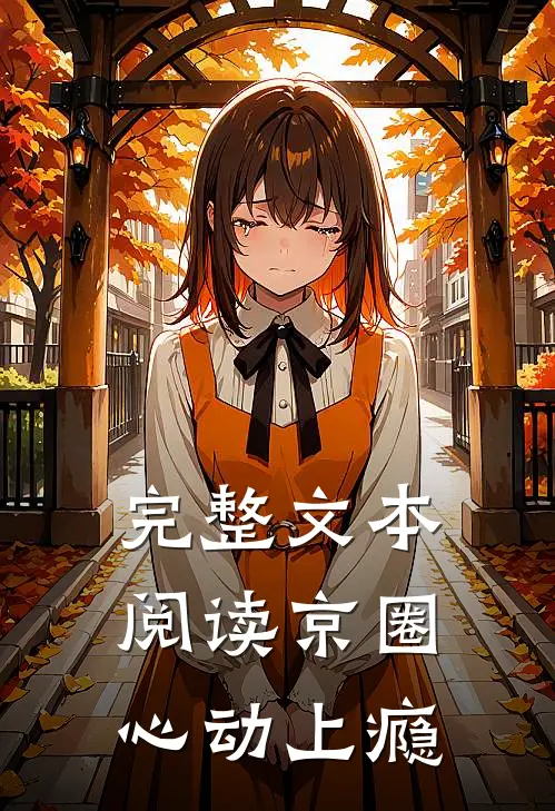 完整文本阅读京圈心动上瘾