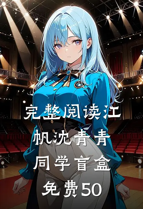 完整阅读江帆沈青青同学盲盒免费50