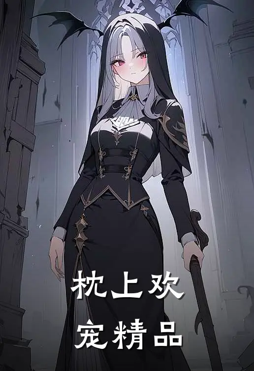 枕上欢宠精品