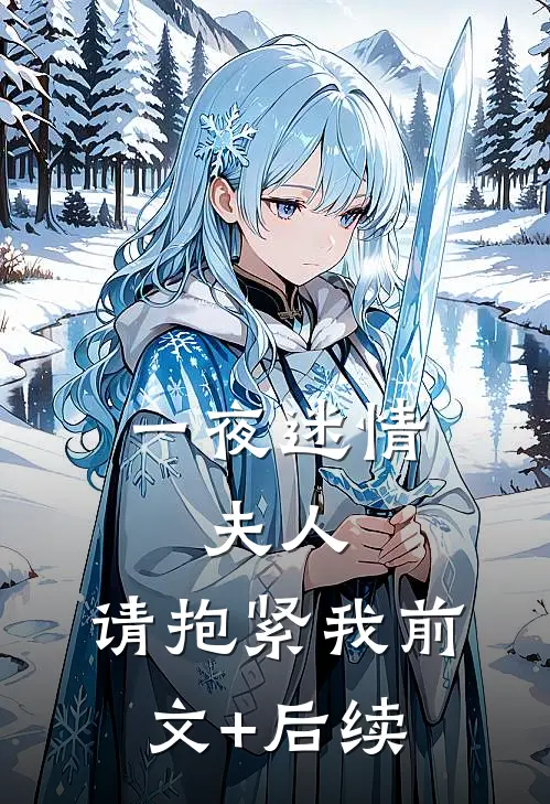 一夜迷情：夫人，请抱紧我前文+后续