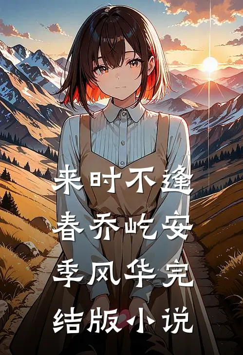 来时不逢春乔屹安季风华完结版小说
