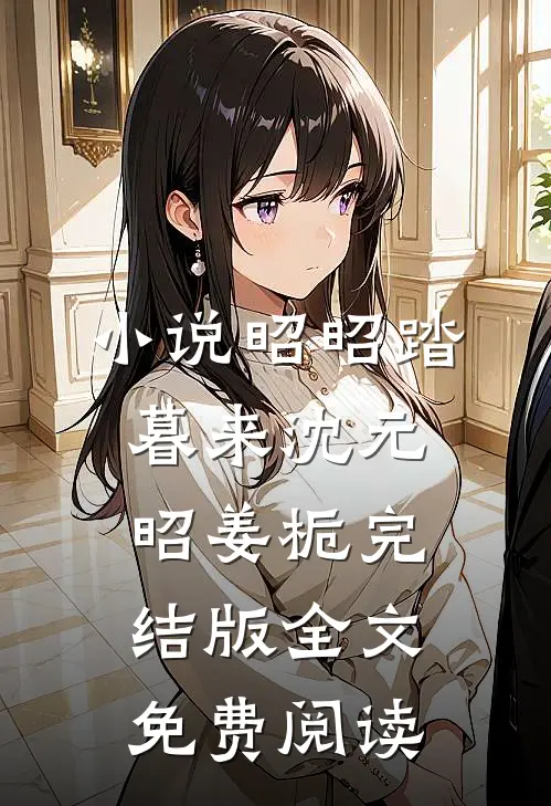 小说昭昭踏暮来沈元昭姜栀完结版全文免费阅读