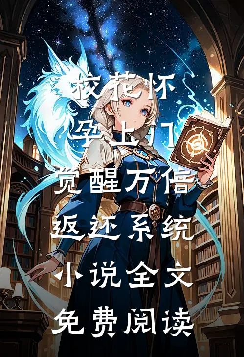 校花怀孕上门，觉醒万倍返还系统小说全文免费阅读