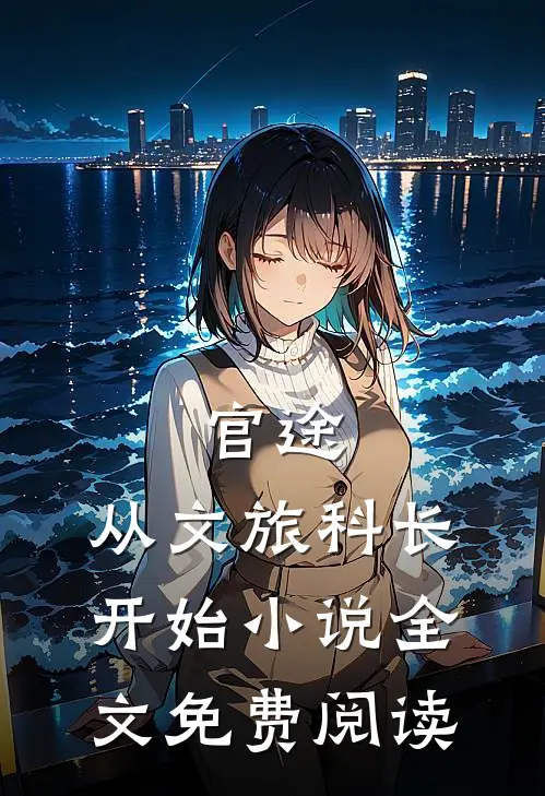 官途：从文旅科长开始小说全文免费阅读