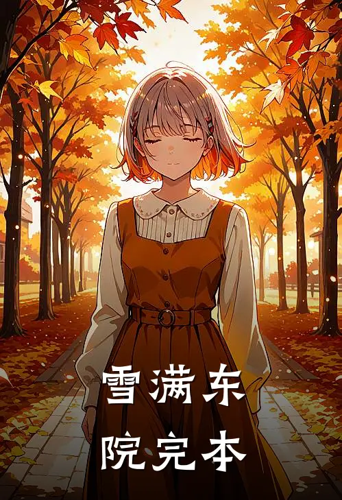 雪满东院完本