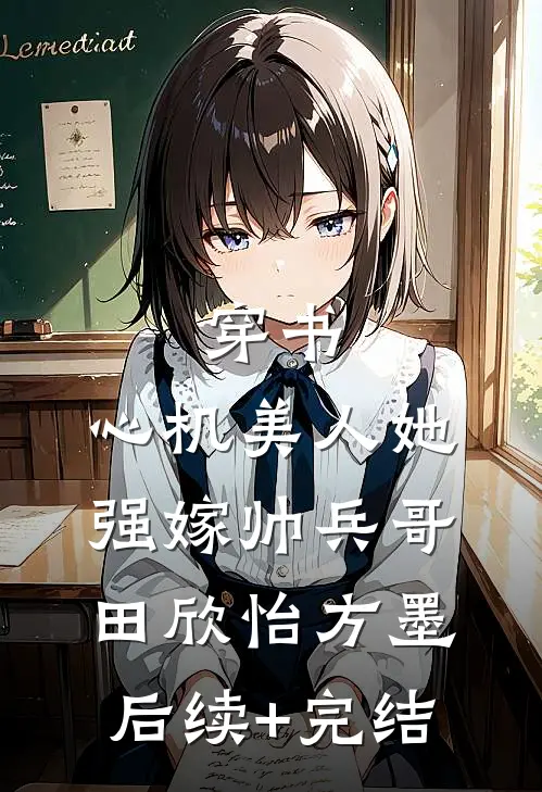穿书：心机美人她强嫁帅兵哥田欣怡方墨后续+完结