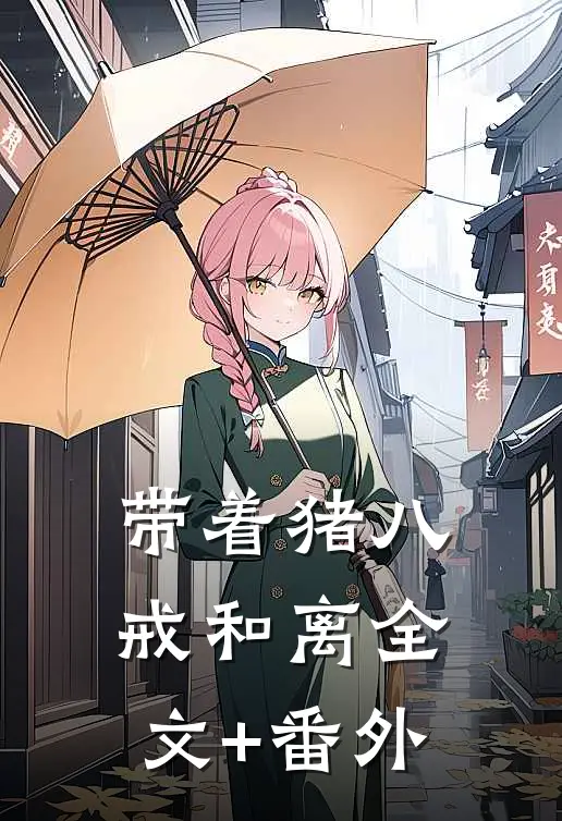 带着猪八戒和离全文+番外