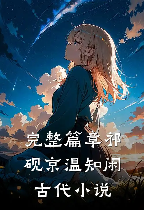 完整篇章祁砚京温知闲古代小说