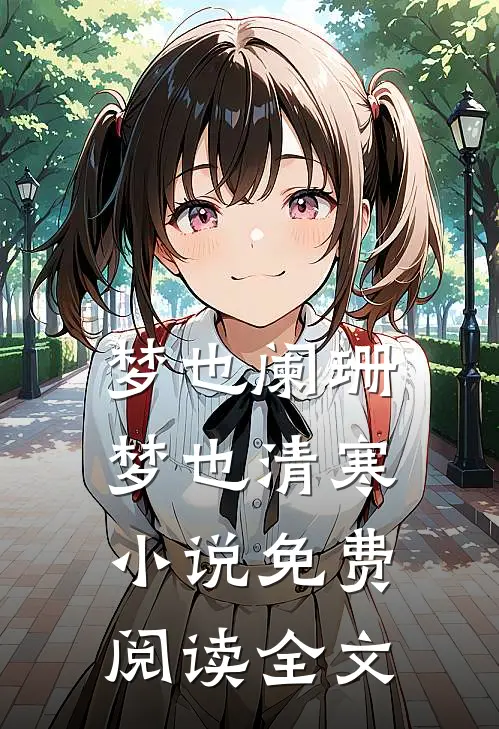 梦也阑珊梦也清寒小说免费阅读全文