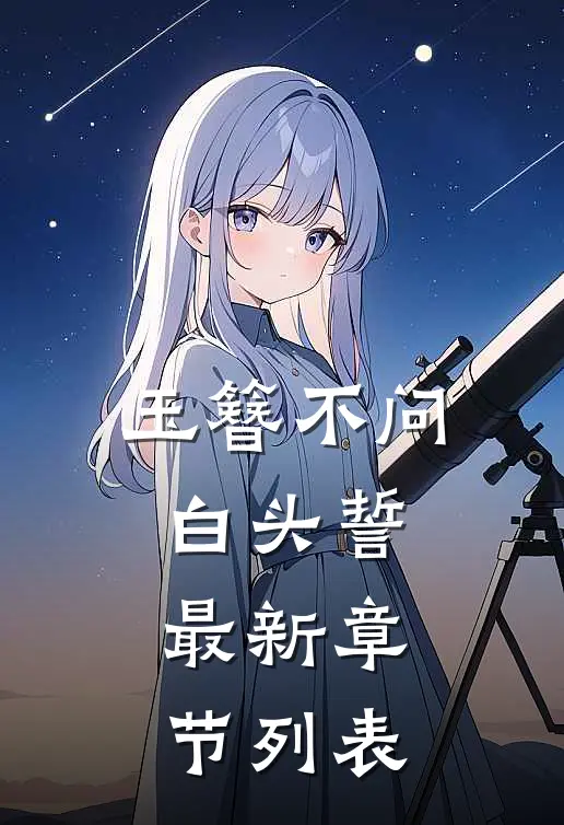玉簪不问白头誓最新章节列表