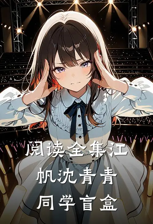 阅读全集江帆沈青青同学盲盒