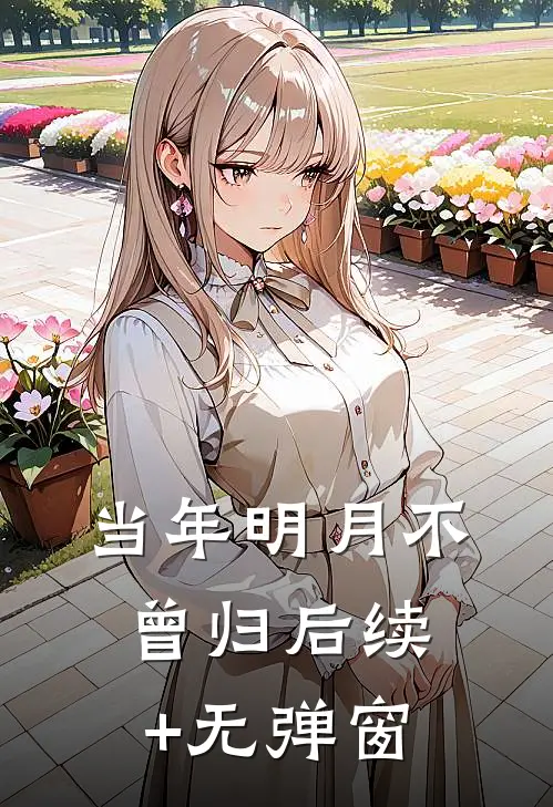 当年明月不曾归后续+无弹窗