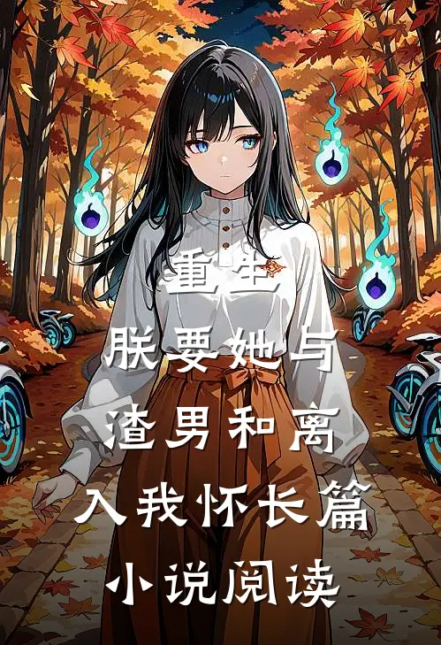 重生：朕要她与渣男和离，入我怀长篇小说阅读