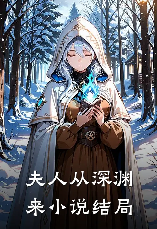 夫人从深渊来小说结局
