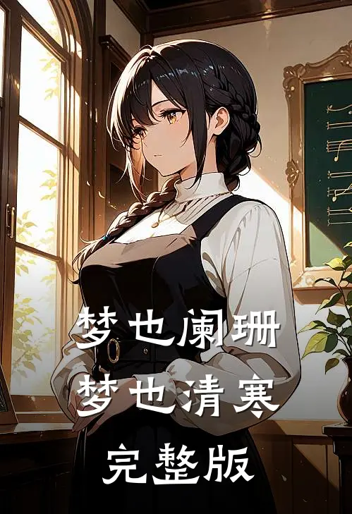 梦也阑珊梦也清寒完整版