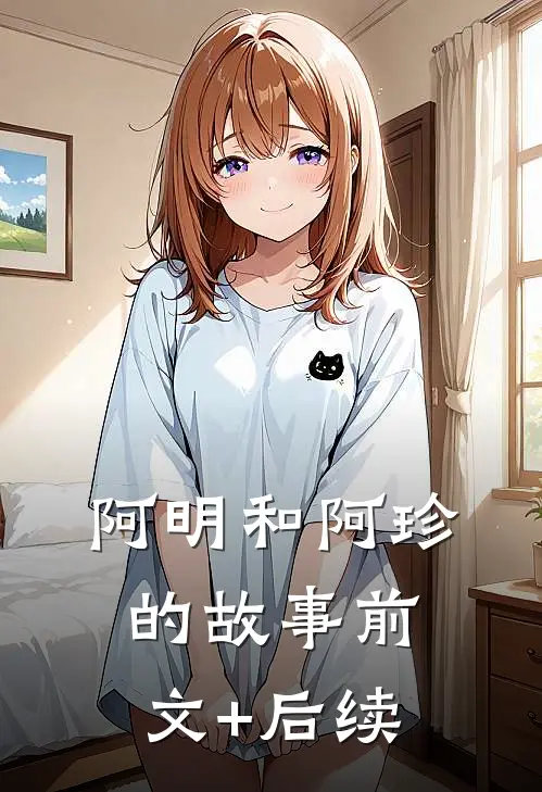 阿明和阿珍的故事前文+后续