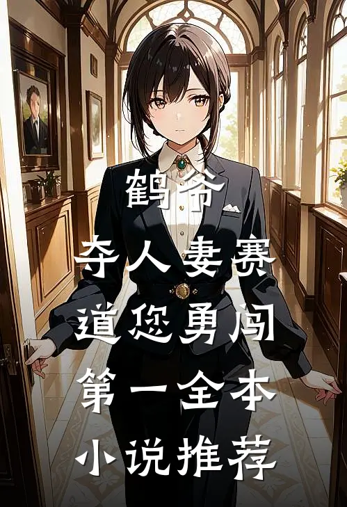 鹤爷，夺人妻赛道您勇闯第一全本小说推荐
