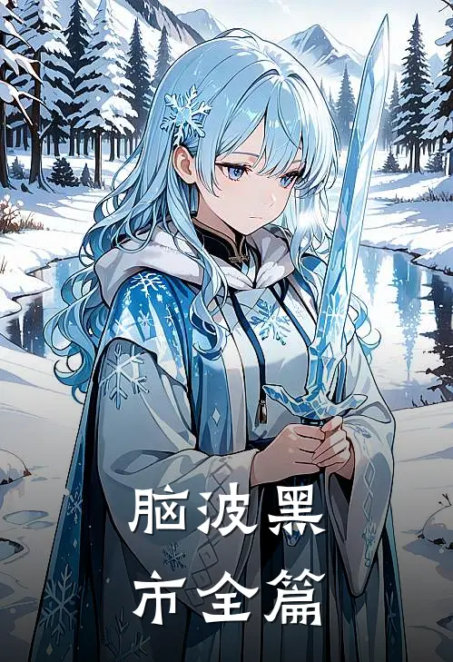 脑波黑市全篇