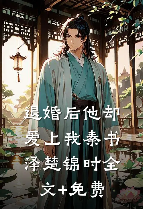 退婚后他却爱上我秦书泽楚锦时全文+免费