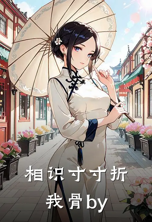 相识寸寸折我骨by
