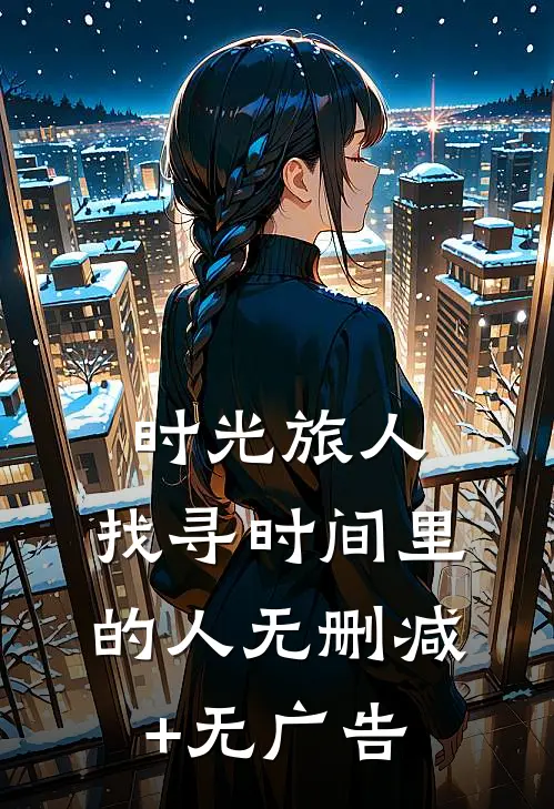 时光旅人，找寻时间里的人无删减+无广告