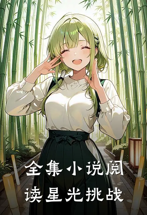 全集小说阅读星光挑战