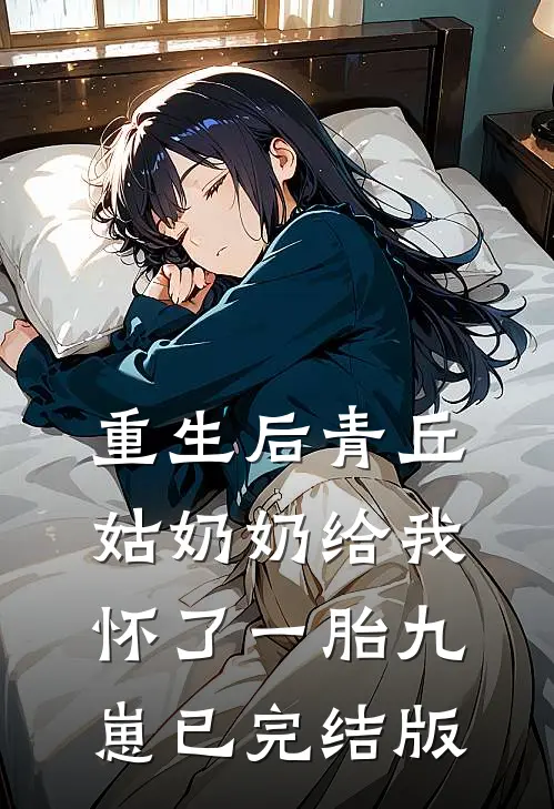 重生后青丘姑奶奶给我怀了一胎九崽已完结版