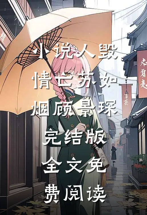 小说人毁情亡苏如烟顾景琛完结版全文免费阅读