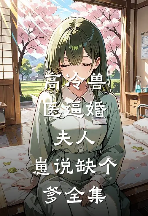 高冷兽医逼婚：夫人，崽说缺个爹全集