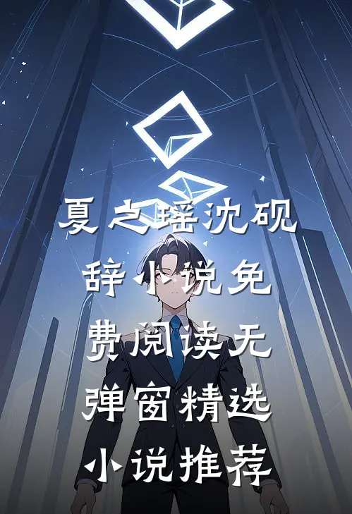 夏之瑶沈砚辞小说免费阅读无弹窗精选小说推荐