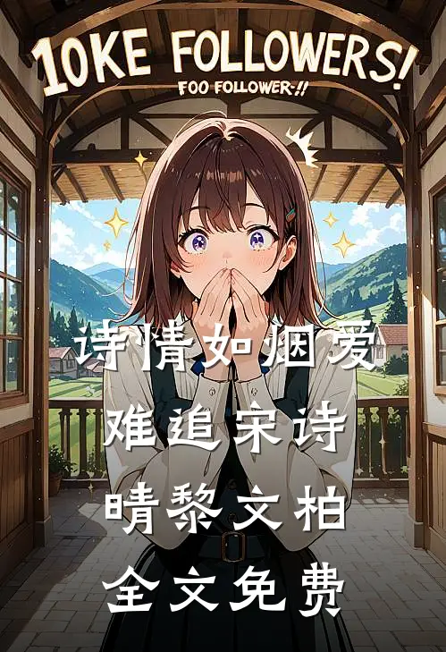 诗情如烟爱难追宋诗晴黎文柏全文免费