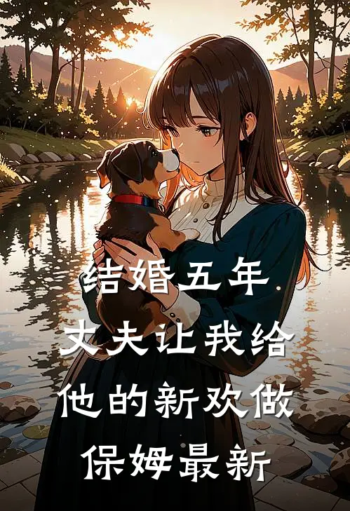 结婚五年，丈夫让我给他的新欢做保姆最新