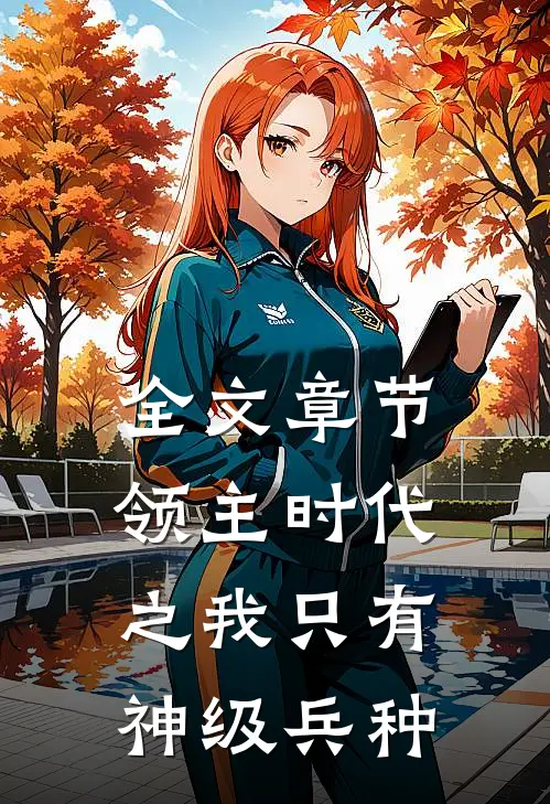 全文章节领主时代之我只有神级兵种