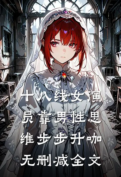 十八线女演员靠男性思维步步升咖无删减全文
