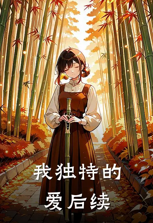 我独特的爱后续