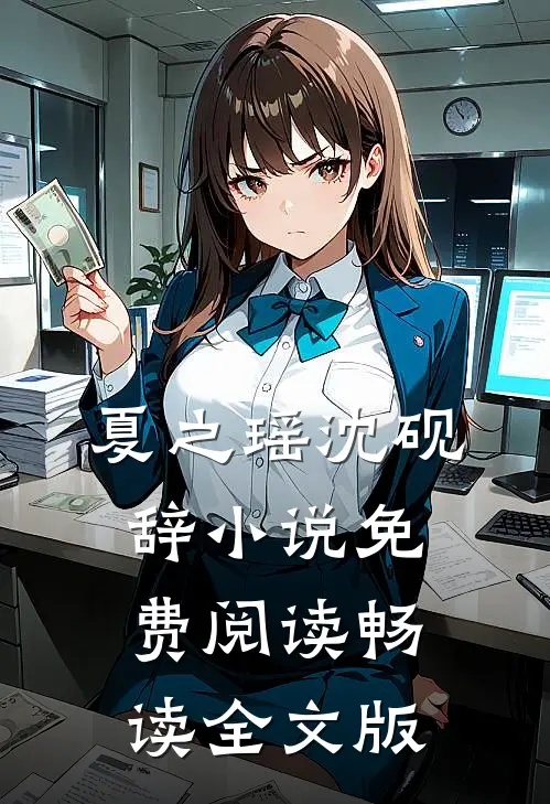 夏之瑶沈砚辞小说免费阅读畅读全文版